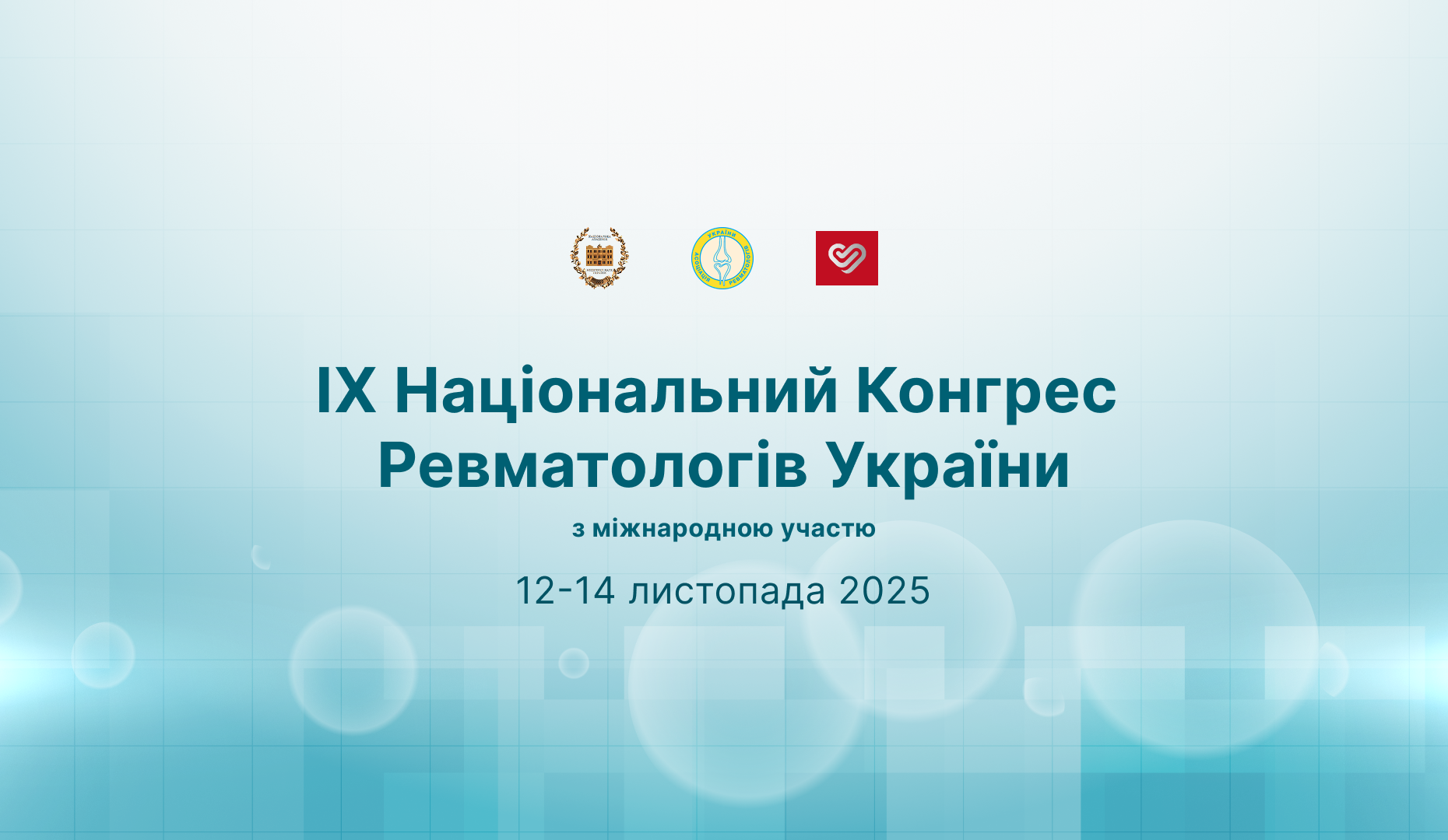 ІХ Національний Конгрес Ревматологів України