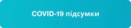 COVID-19 підсумки