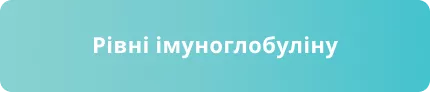 Рівні імуноглобуліну