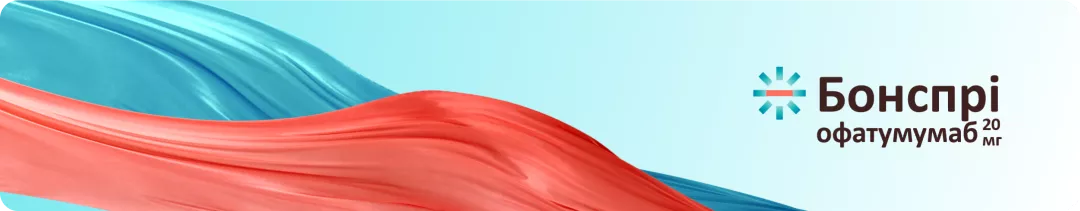 Бонспрі (офатумумаб)