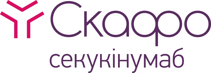 Скафо (секукінумаб) Скафо (секукінумаб)