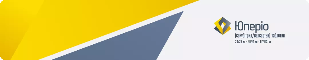 Юперіо (сакубітрил/валсартан)