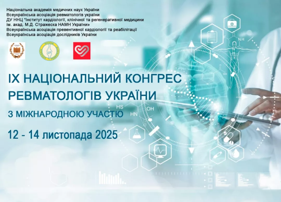 ІХ Національний Конгрес Ревматологів України